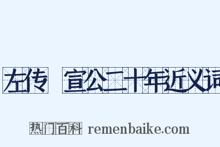 左传·宣公二十年近义词是什么意思的图片